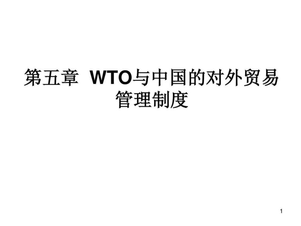 WTO法律制度与中国的对外贸易管理制度ppt课件