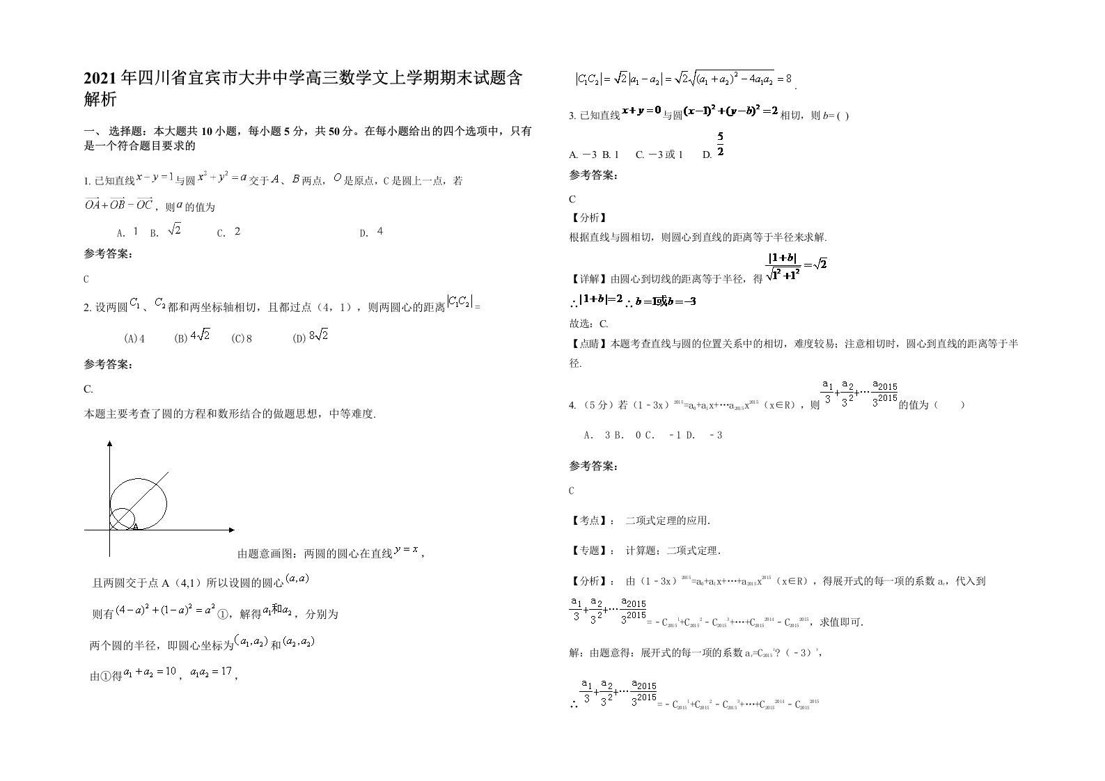 2021年四川省宜宾市大井中学高三数学文上学期期末试题含解析