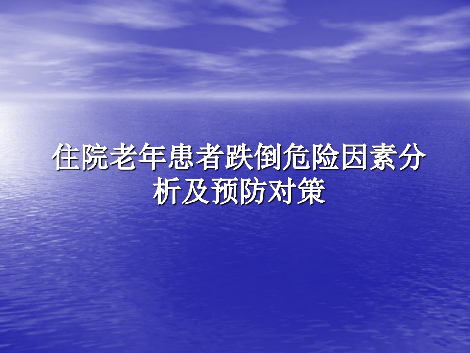 住院老年患者跌倒危险因素分析及预防对策-课件（PPT讲稿）