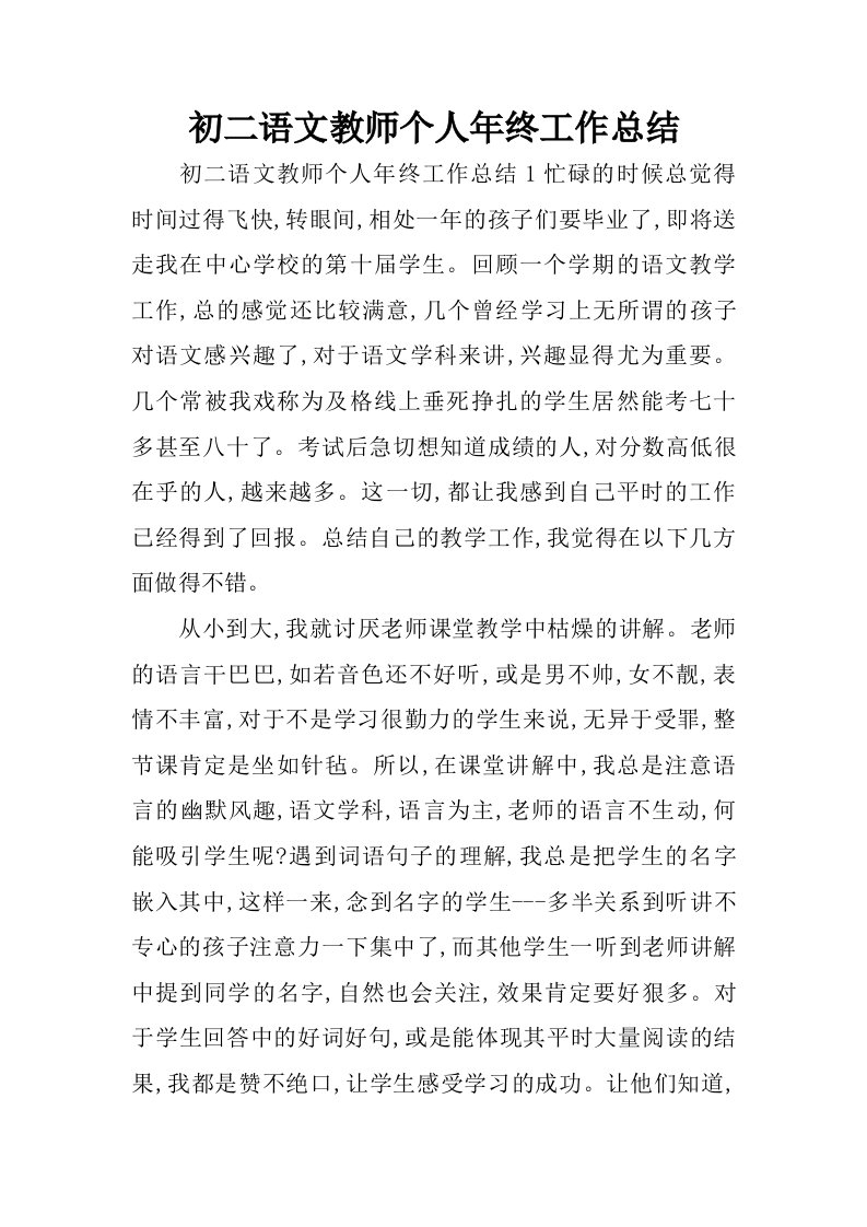 初二语文教师个人年终工作总结.doc