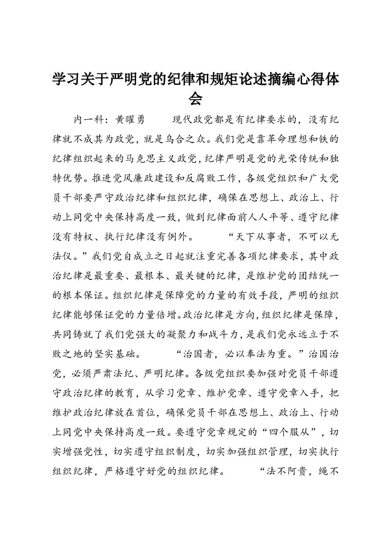 学习关于严明党的纪律和规矩论述摘编心得体会