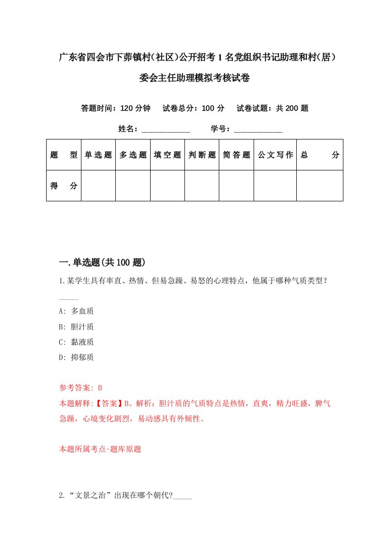 广东省四会市下茆镇村社区公开招考1名党组织书记助理和村居委会主任助理模拟考核试卷6