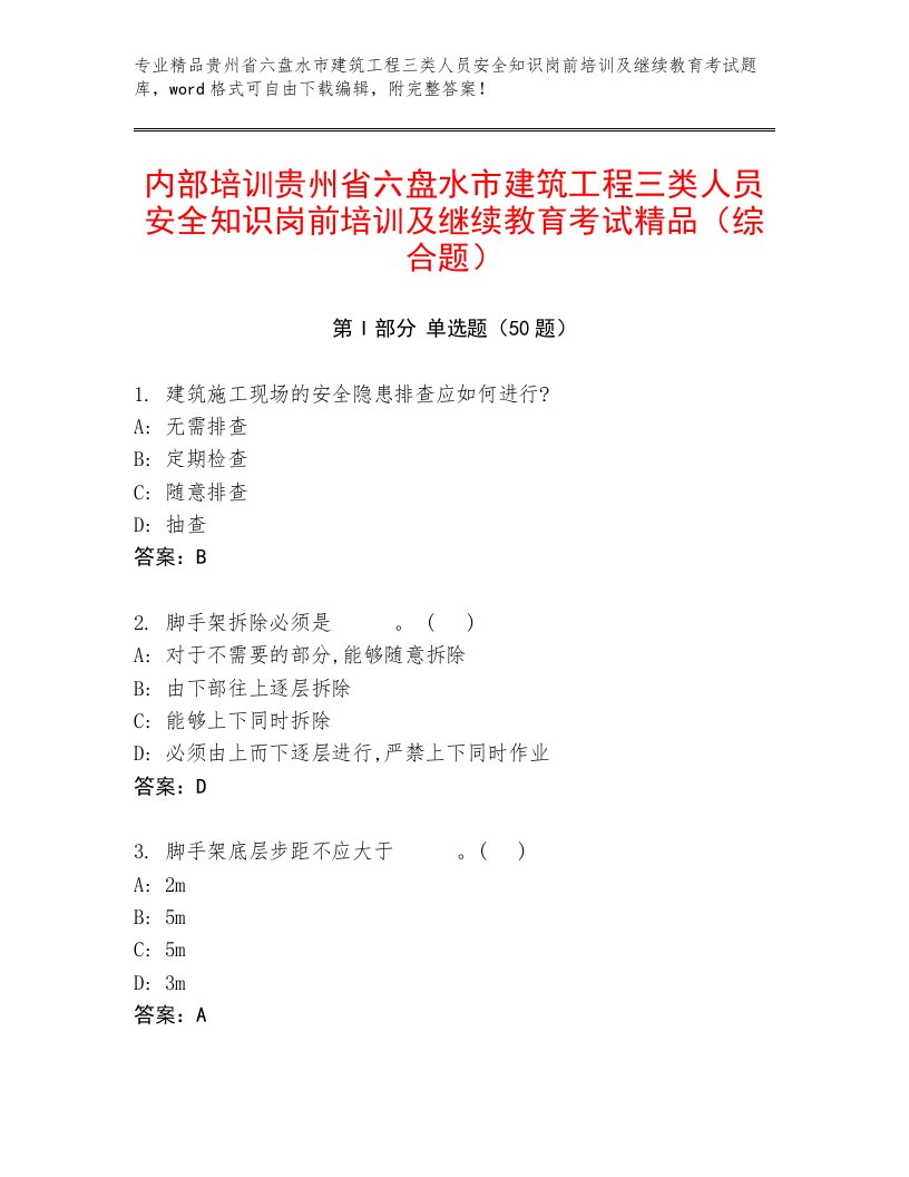 内部培训贵州省六盘水市建筑工程三类人员安全知识岗前培训及继续教育考试精品（综合题）