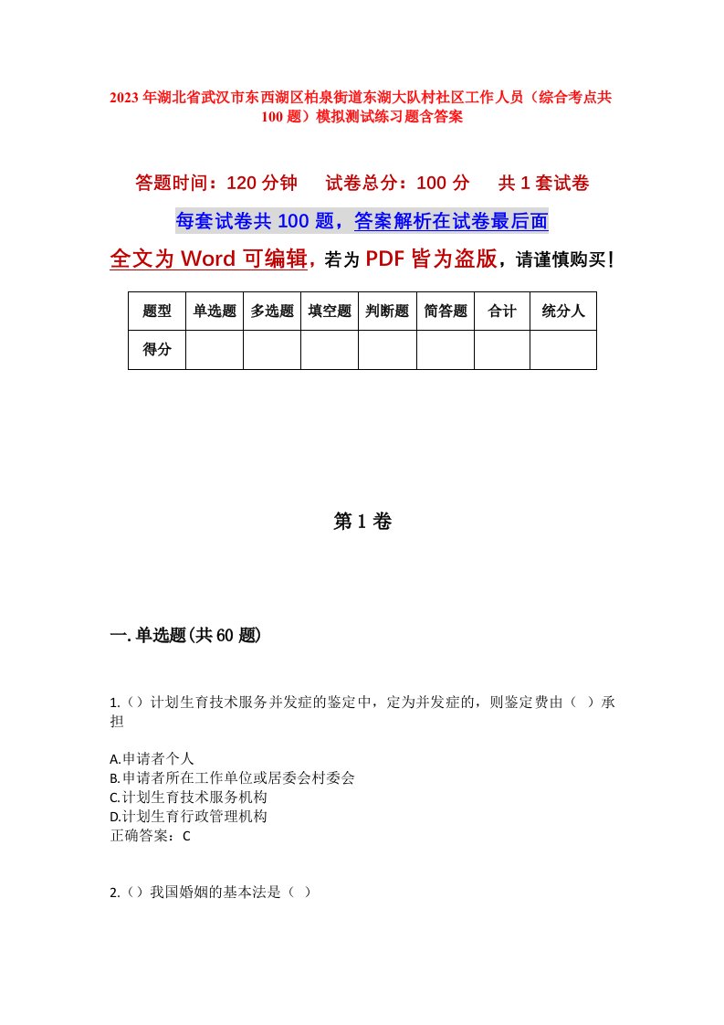 2023年湖北省武汉市东西湖区柏泉街道东湖大队村社区工作人员综合考点共100题模拟测试练习题含答案