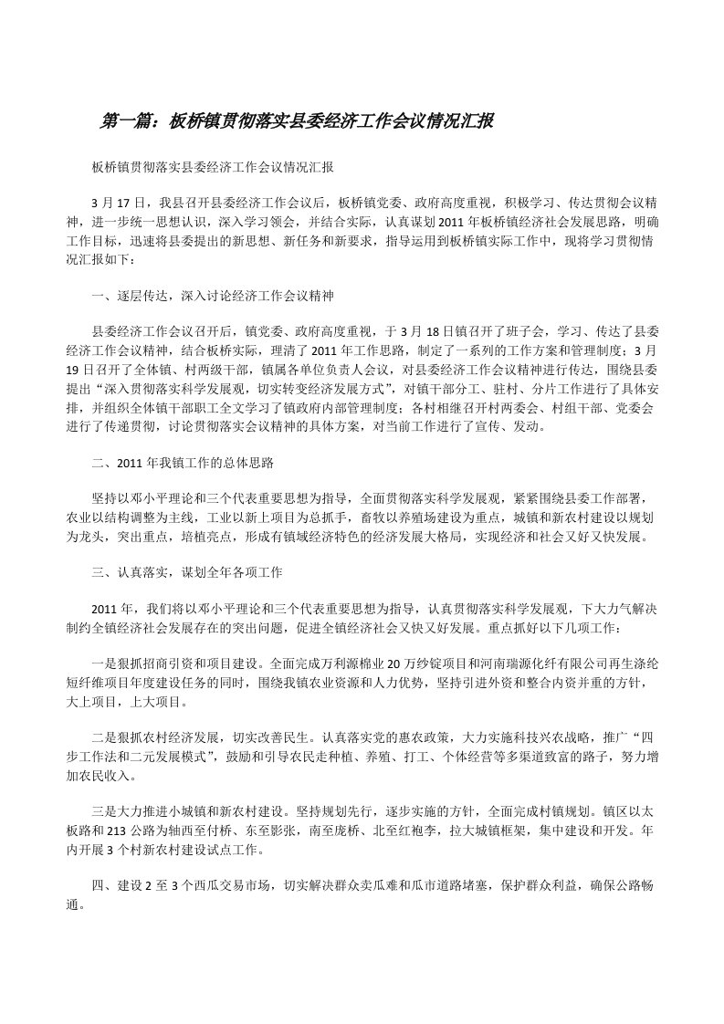 板桥镇贯彻落实县委经济工作会议情况汇报（优秀范文五篇）[修改版]