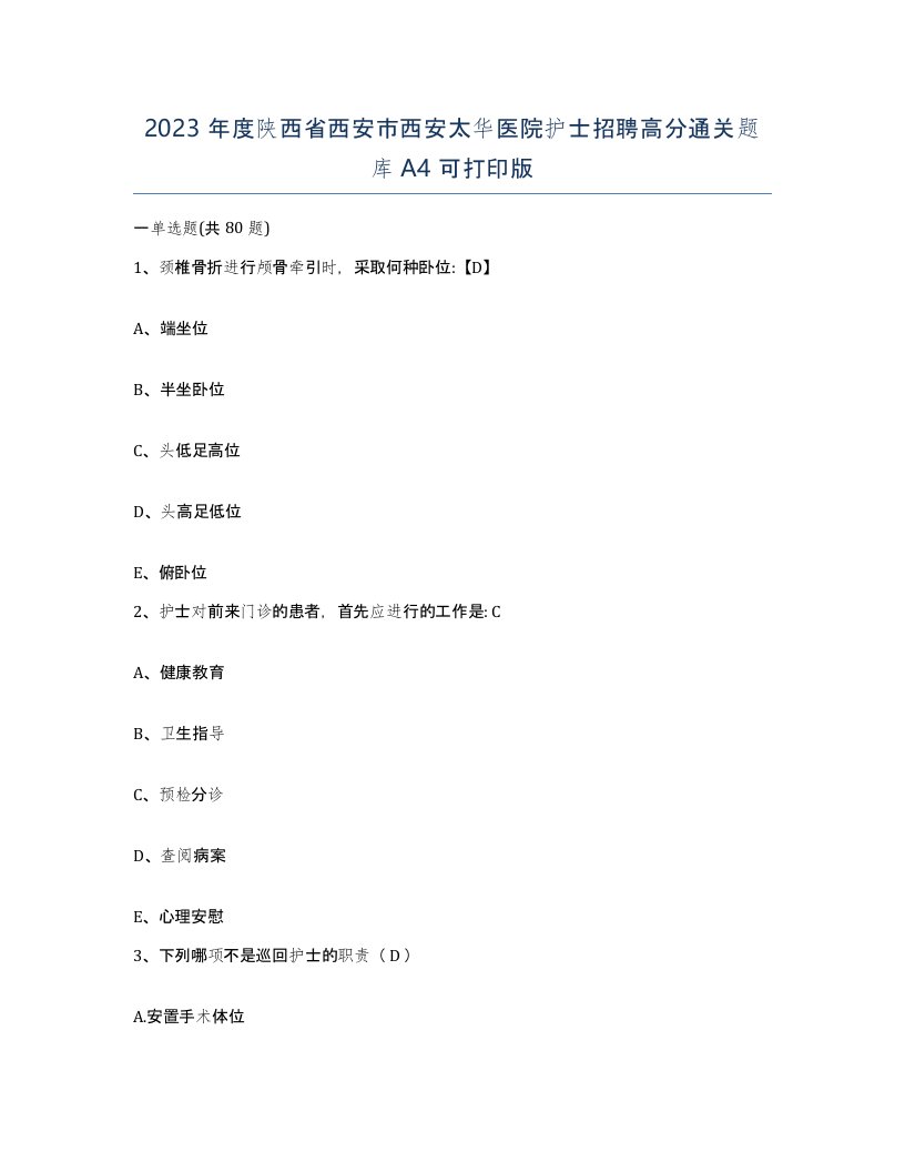 2023年度陕西省西安市西安太华医院护士招聘高分通关题库A4可打印版