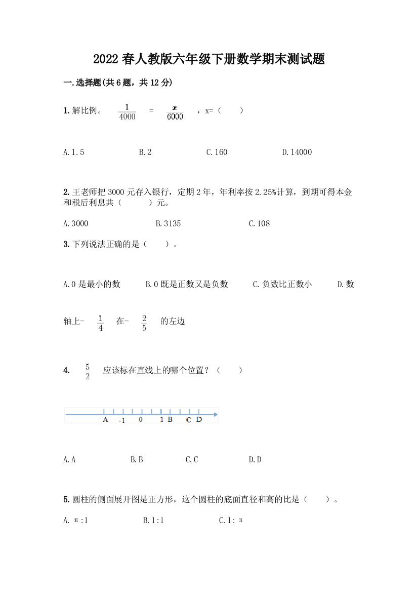 2022春人教版六年级下册数学期末测试题附答案【综合题】