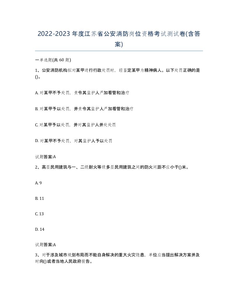 2022-2023年度江苏省公安消防岗位资格考试测试卷含答案