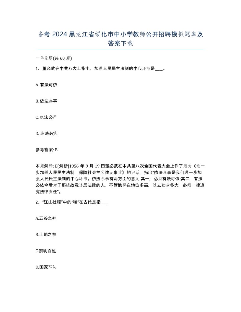 备考2024黑龙江省绥化市中小学教师公开招聘模拟题库及答案