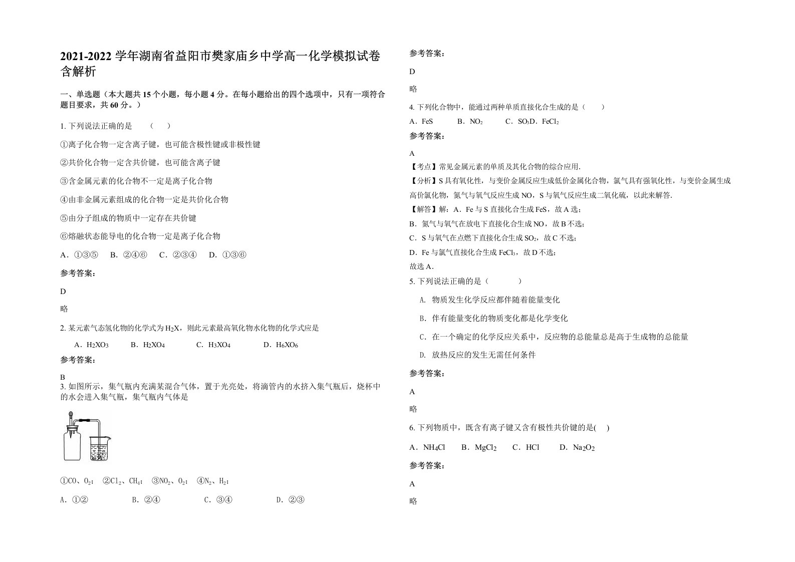 2021-2022学年湖南省益阳市樊家庙乡中学高一化学模拟试卷含解析