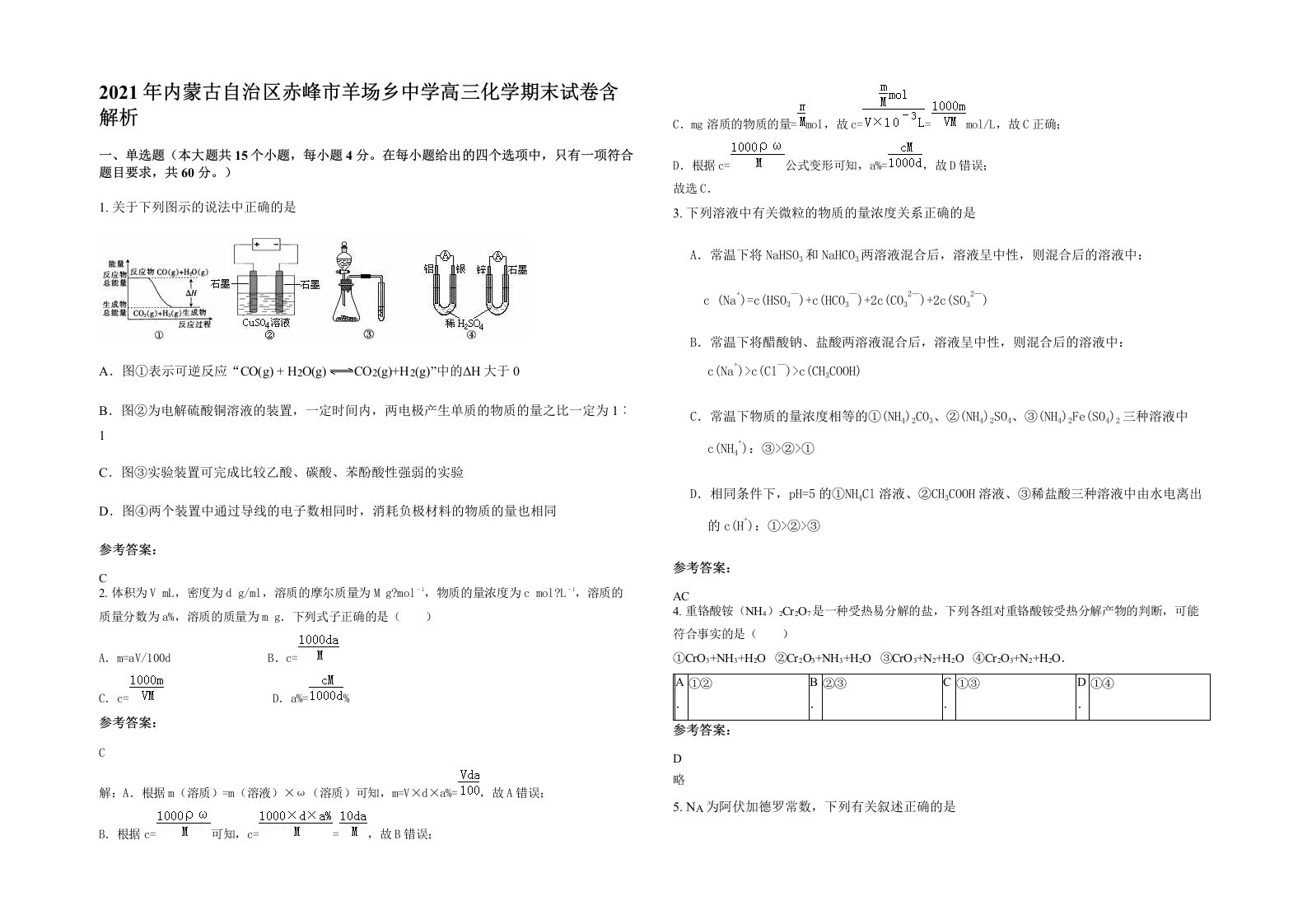 2021年内蒙古自治区赤峰市羊场乡中学高三化学期末试卷含解析