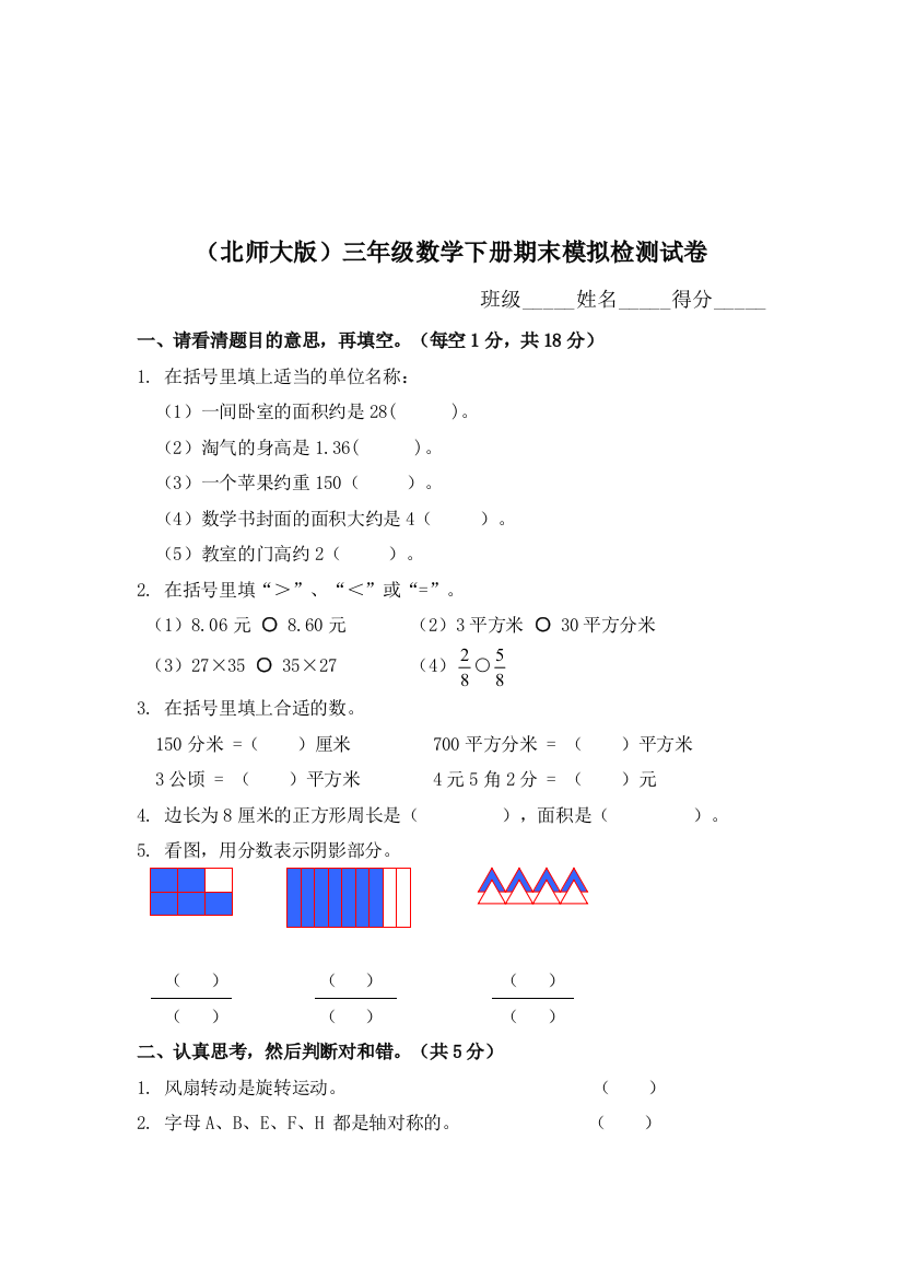 三年级数学下册期末模拟检测试卷