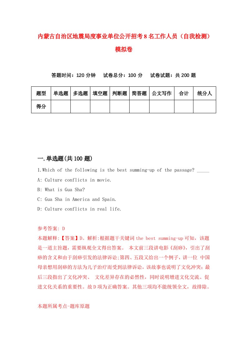 内蒙古自治区地震局度事业单位公开招考8名工作人员自我检测模拟卷第9版