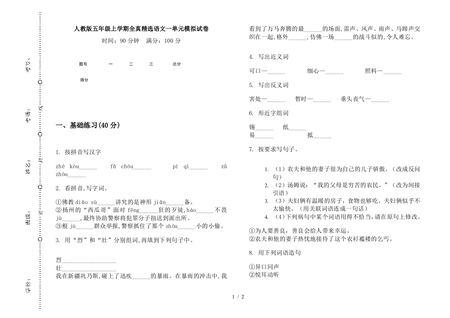 人教版五年级上学期全真精选语文一单元模拟试卷