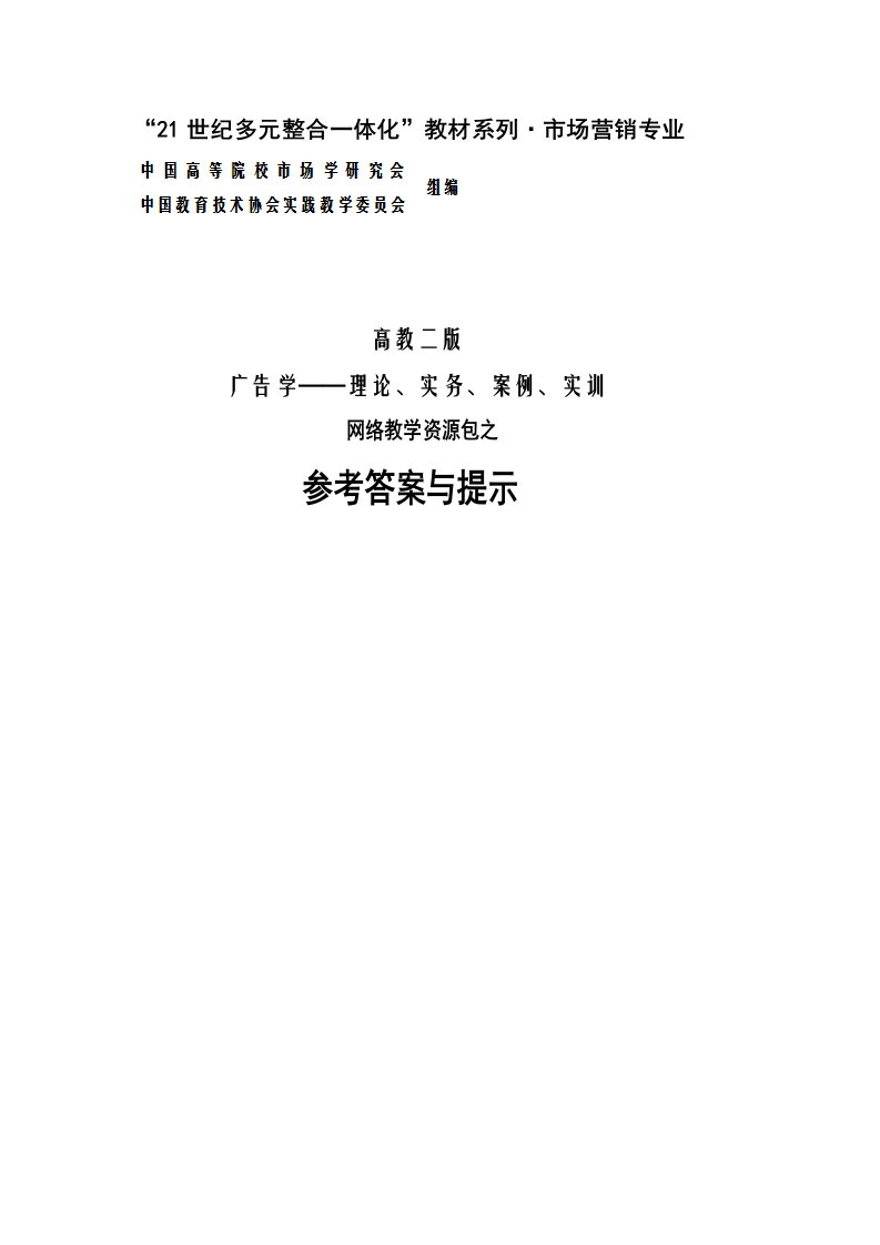 广告学理论实务案例实训(第二版）审定稿：《参考答案与提示》（高教二版《广告学》）