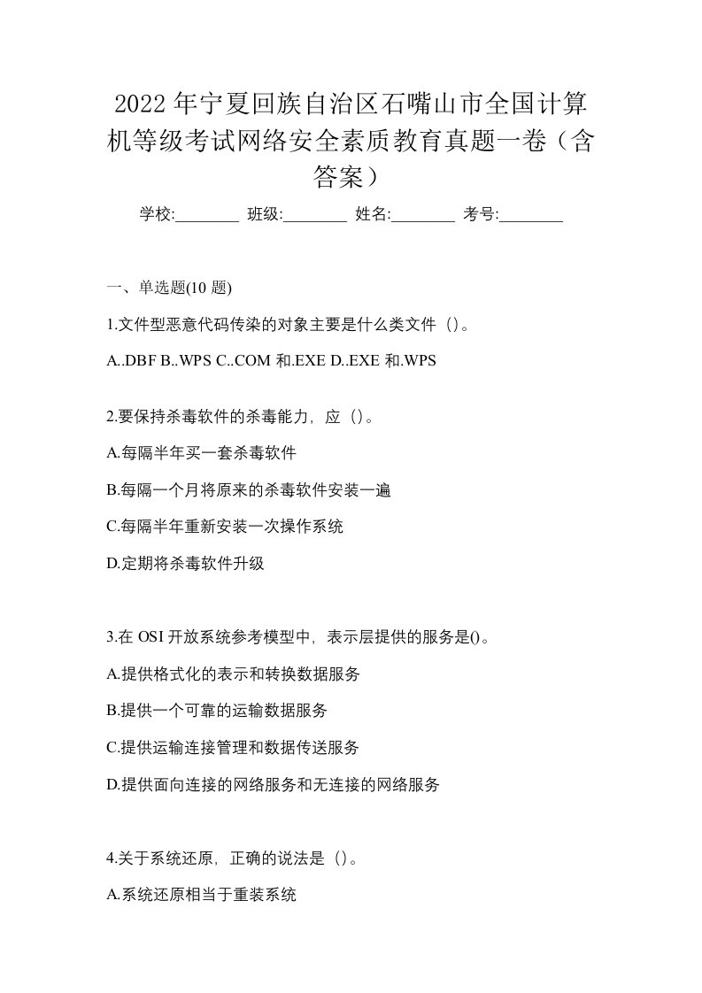 2022年宁夏回族自治区石嘴山市全国计算机等级考试网络安全素质教育真题一卷含答案