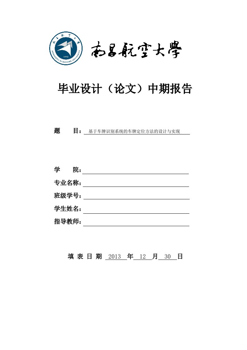 中期报告-基于车牌识别系统的车牌定位方法的设计与实现