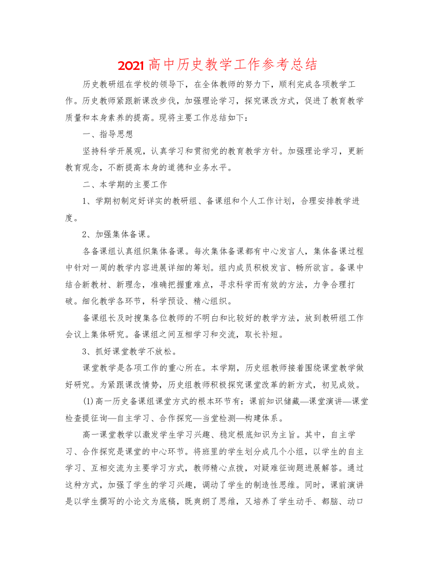 高中历史教学工作参考总结