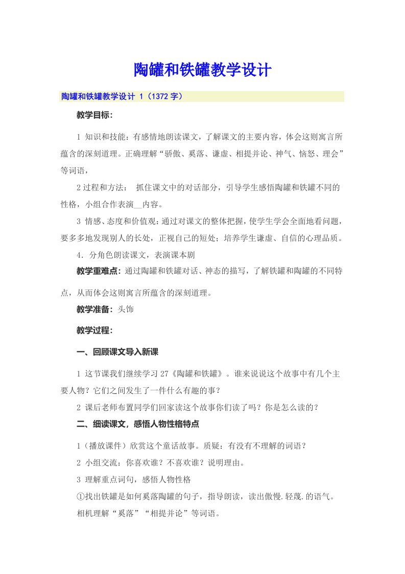 陶罐和铁罐教学设计