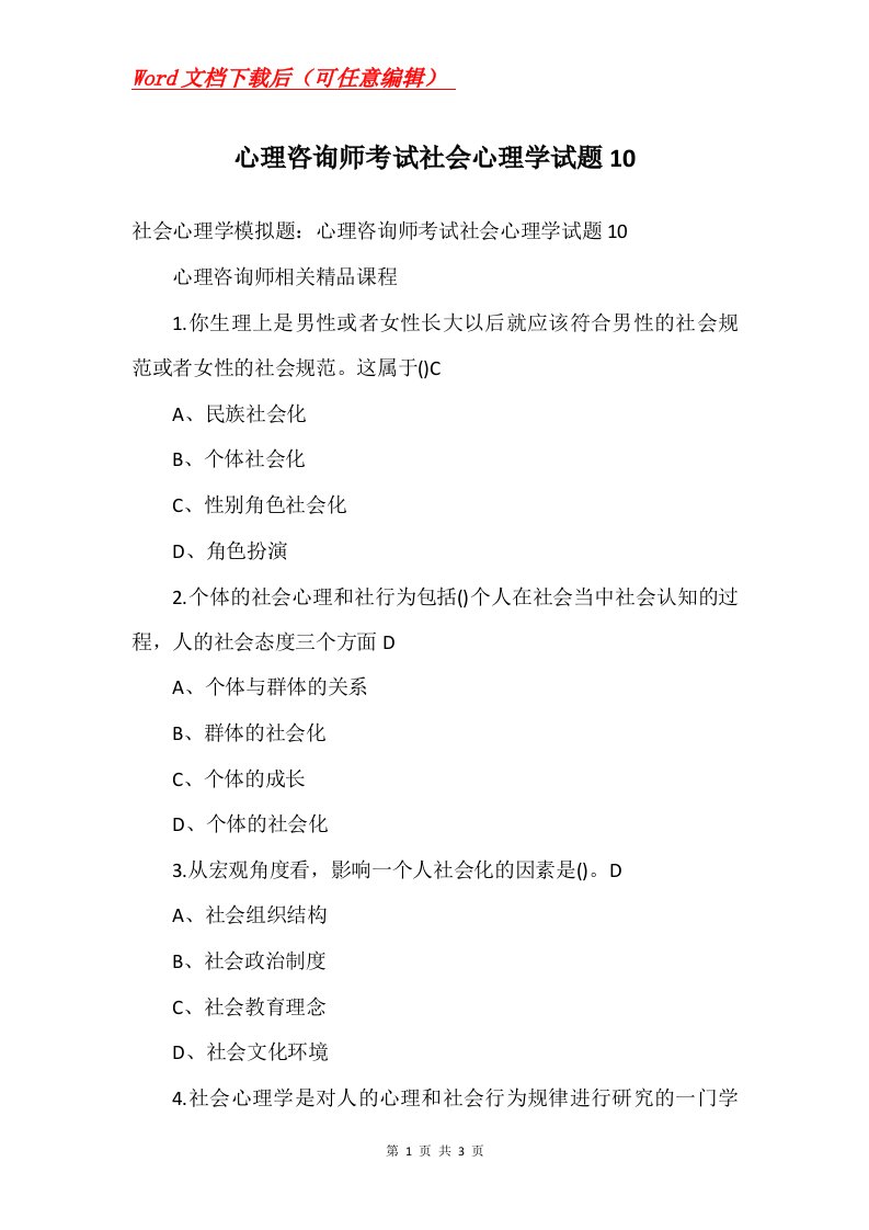 心理咨询师考试社会心理学试题10