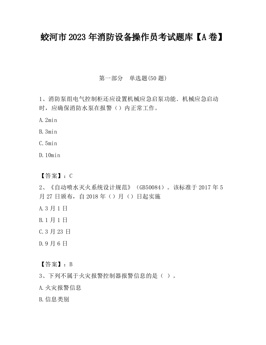 蛟河市2023年消防设备操作员考试题库【A卷】