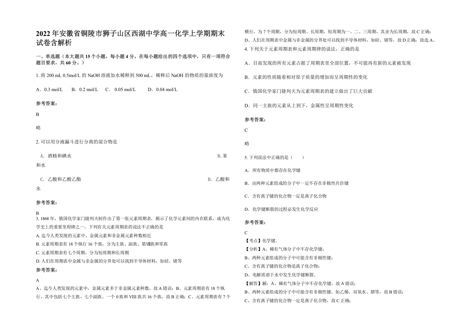 2022年安徽省铜陵市狮子山区西湖中学高一化学上学期期末试卷含解析