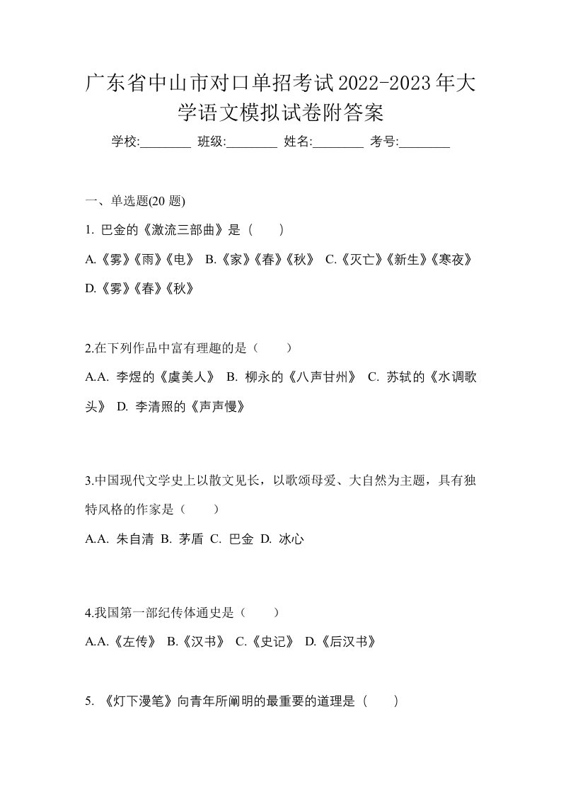 广东省中山市对口单招考试2022-2023年大学语文模拟试卷附答案