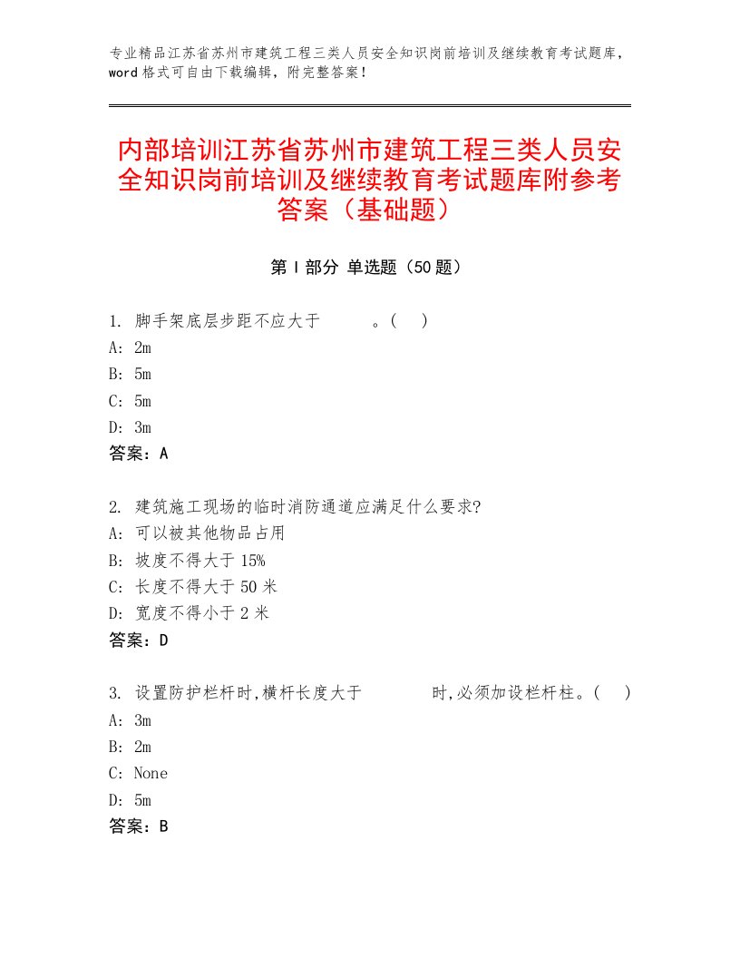 内部培训江苏省苏州市建筑工程三类人员安全知识岗前培训及继续教育考试题库附参考答案（基础题）