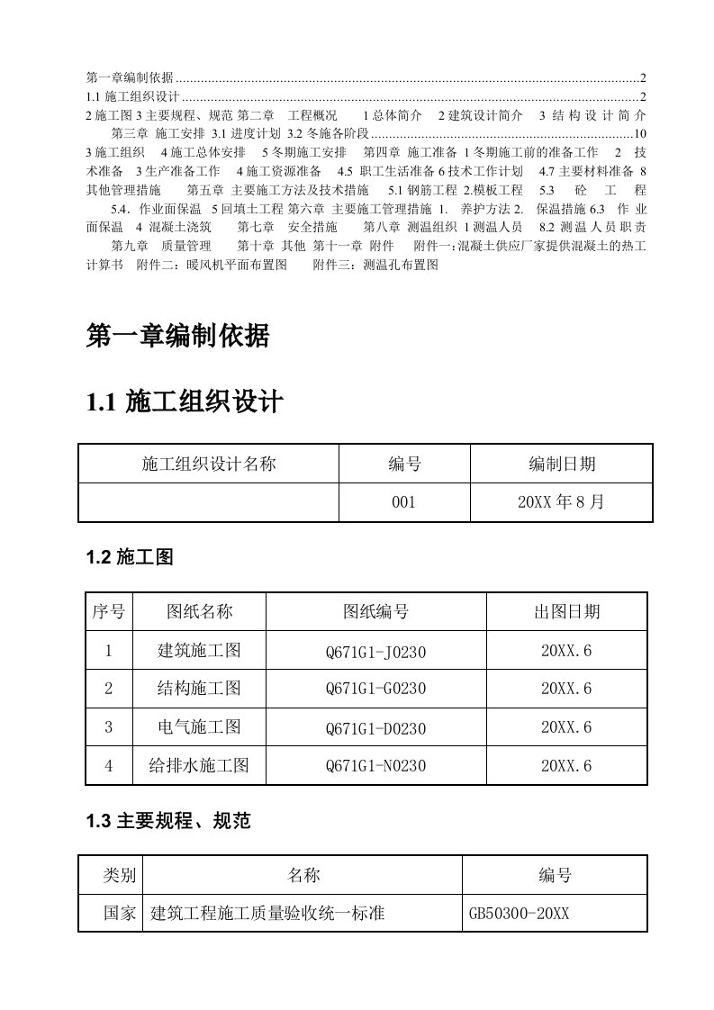 建筑工程管理-冬季施工方案2