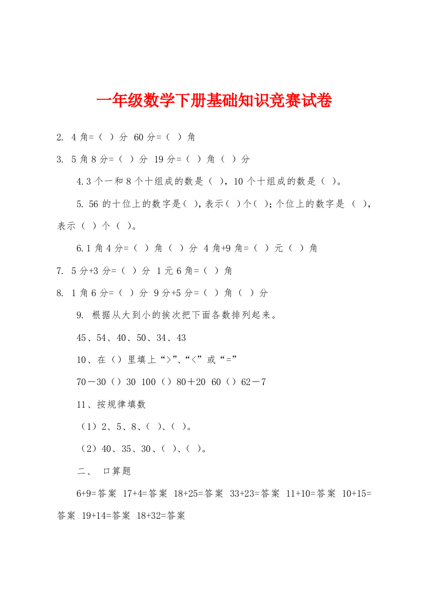 一年级数学下册基础知识竞赛试卷