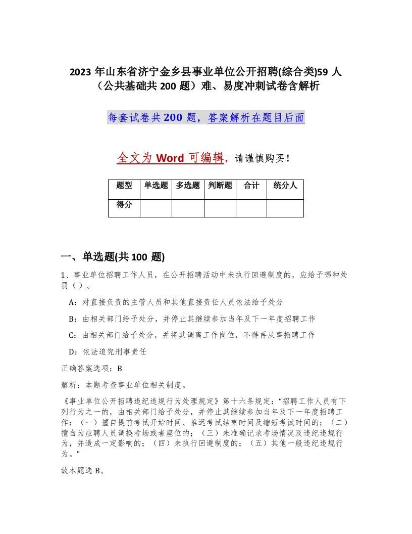 2023年山东省济宁金乡县事业单位公开招聘综合类59人公共基础共200题难易度冲刺试卷含解析