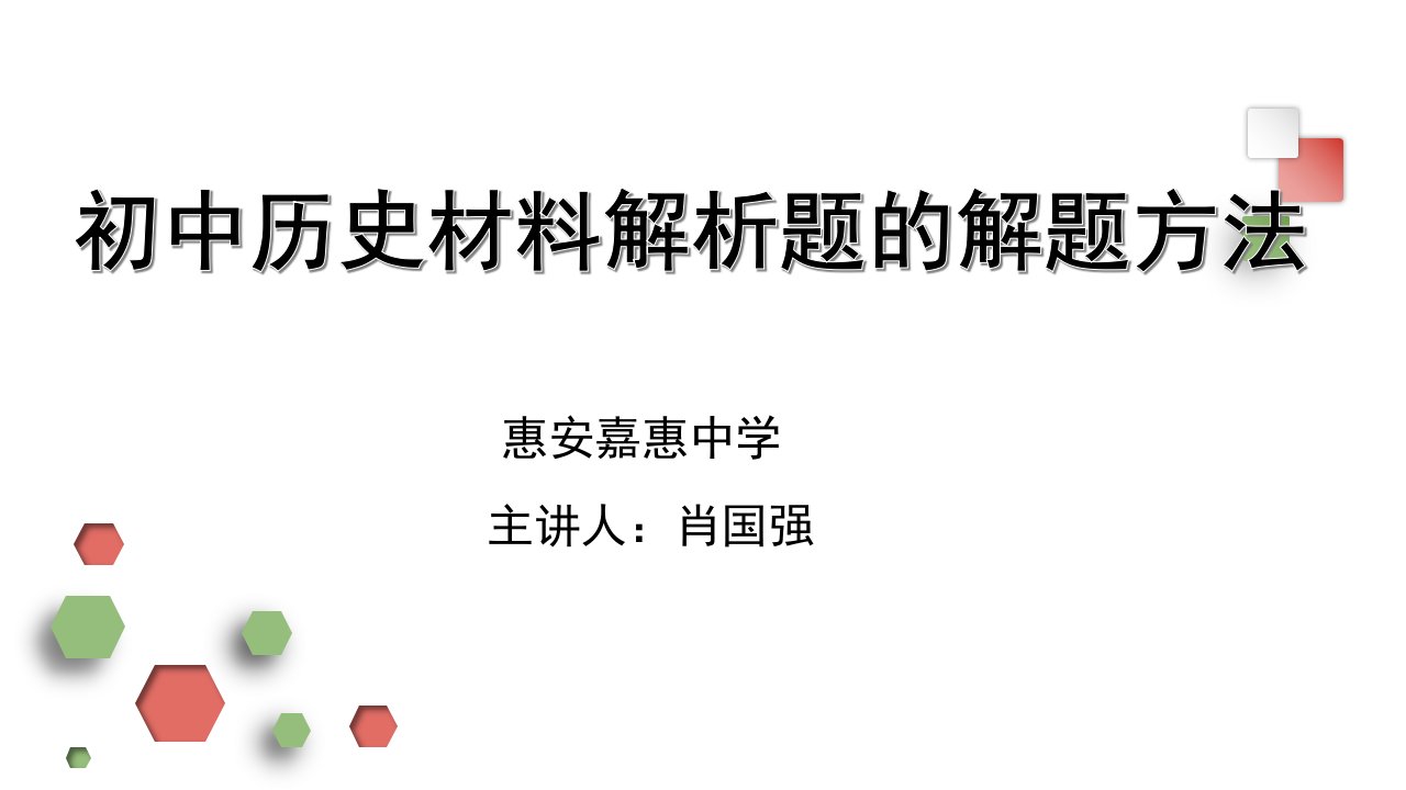 初中历史材料解析题的解题方法课件