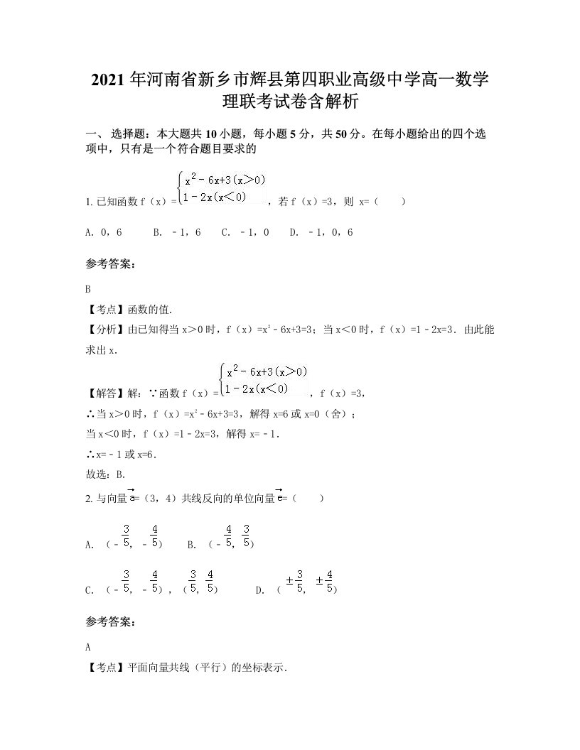 2021年河南省新乡市辉县第四职业高级中学高一数学理联考试卷含解析