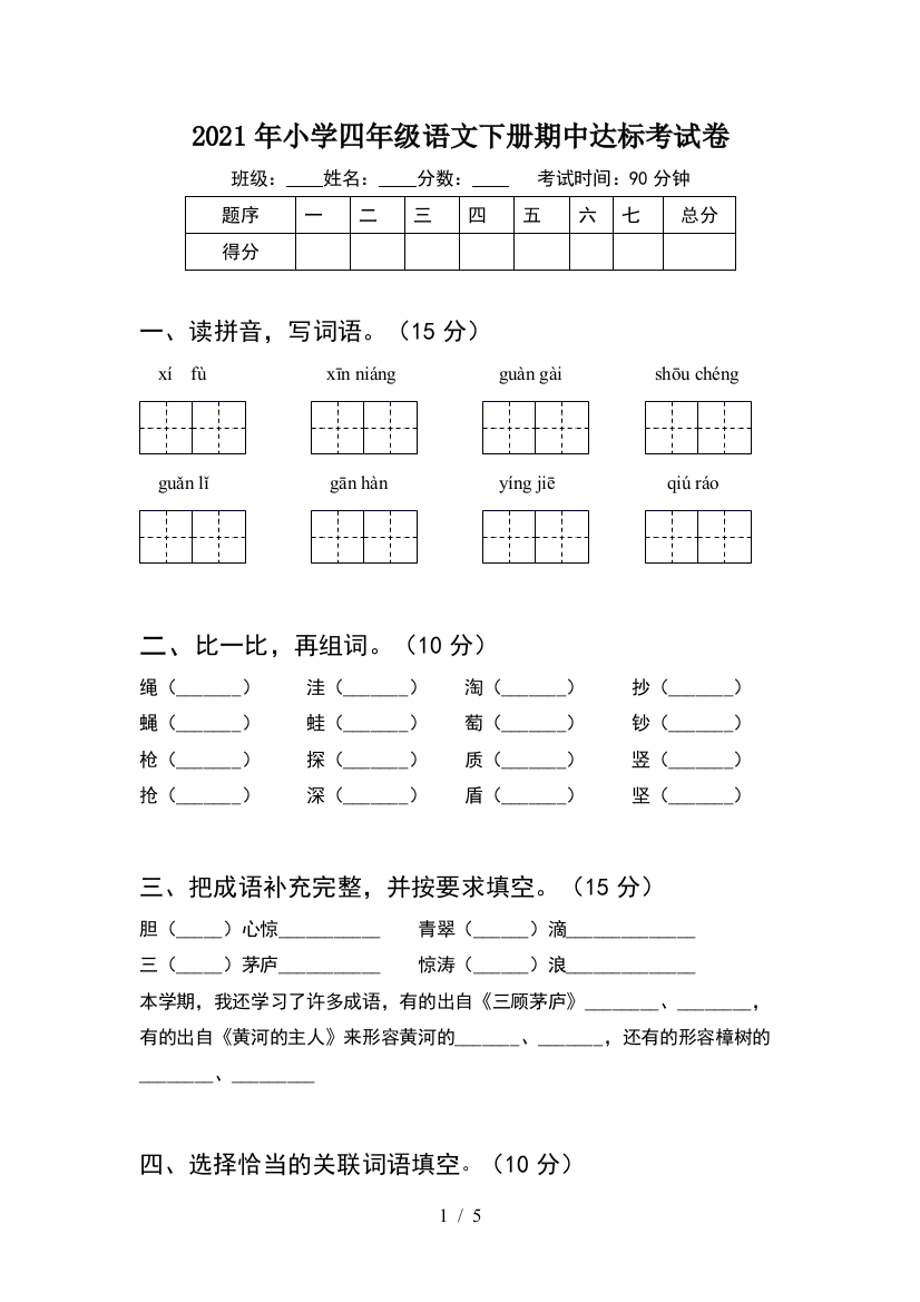 2021年小学四年级语文下册期中达标考试卷