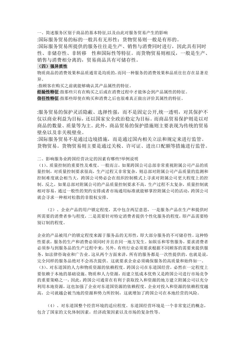 简述服务区别于商品的基本特征