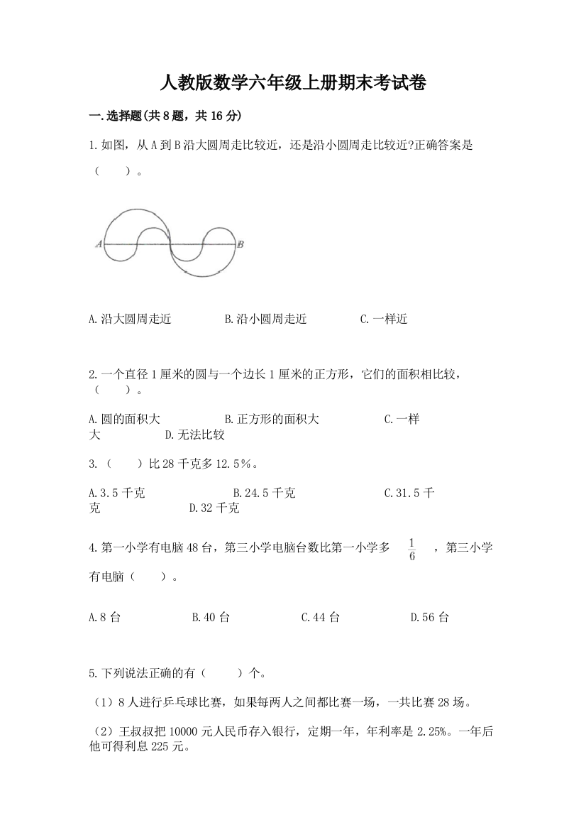 人教版数学六年级上册期末考试卷及完整答案（名校卷）