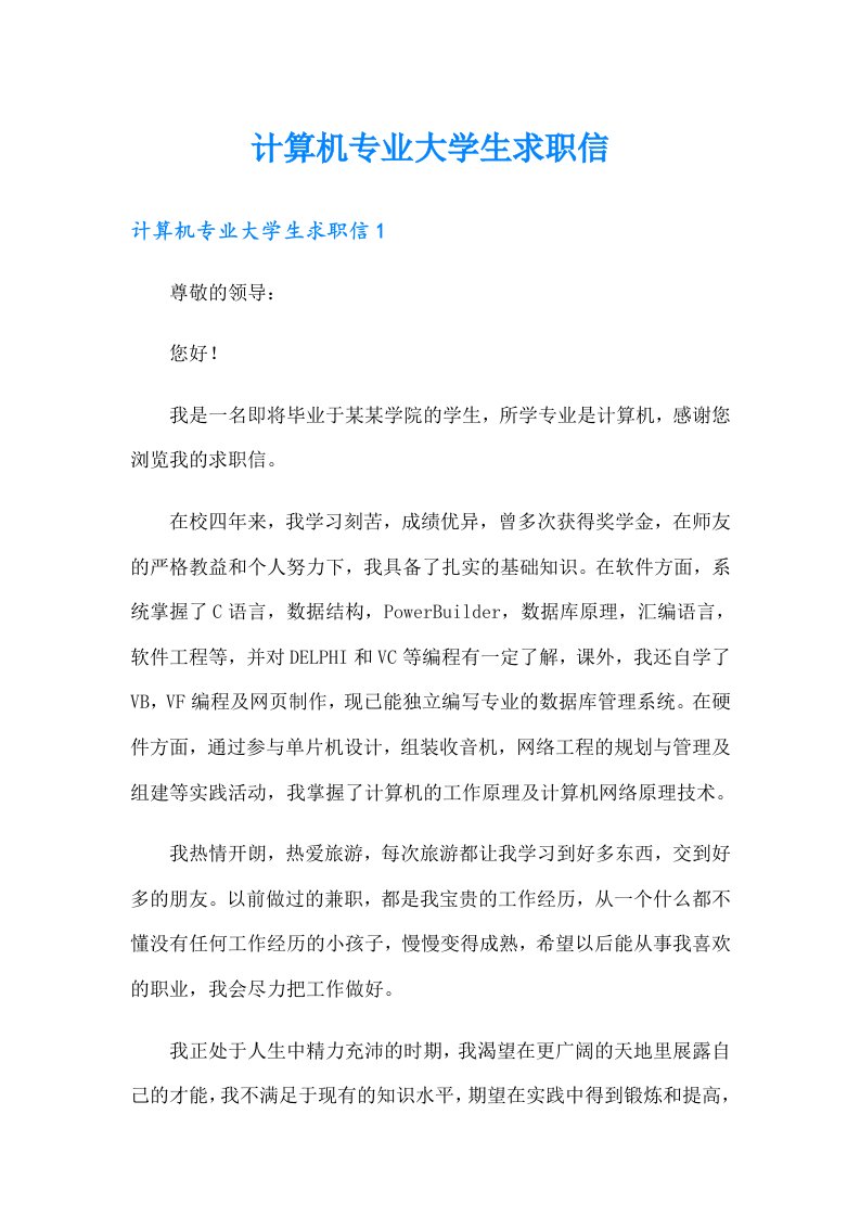 计算机专业大学生求职信