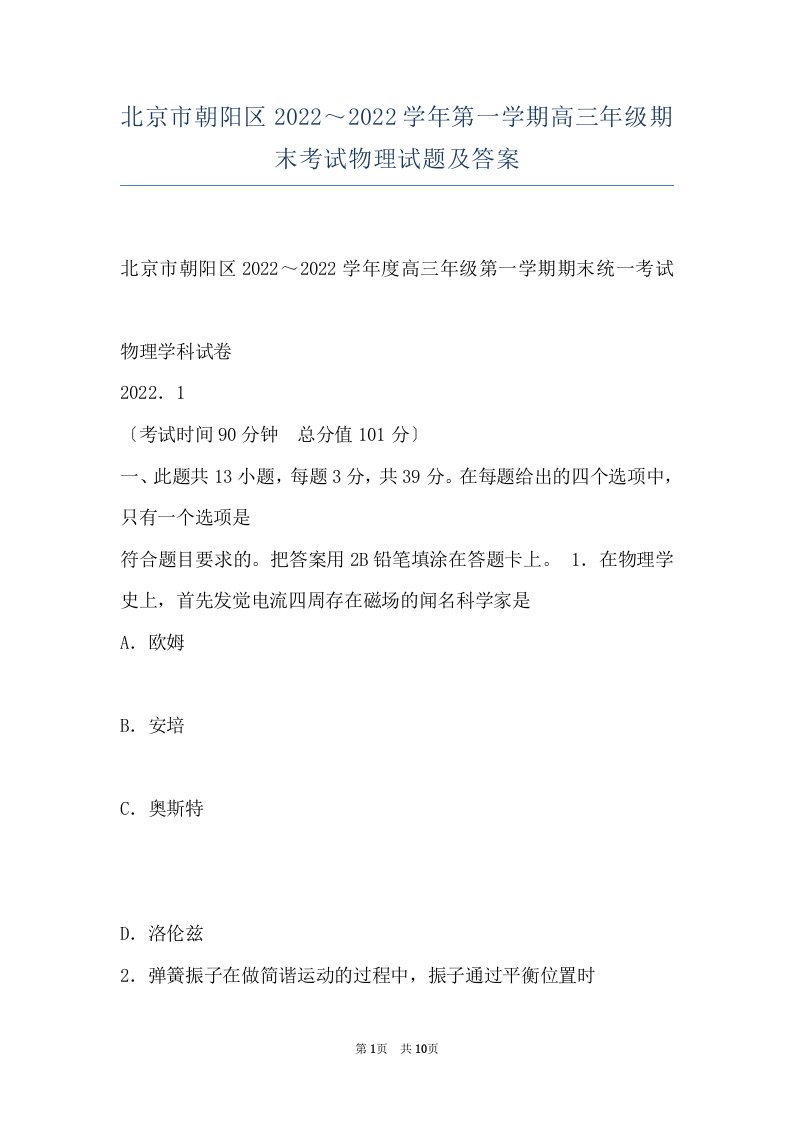 北京市朝阳区2022～2022学年第一学期高三年级期末考试物理试题及答案