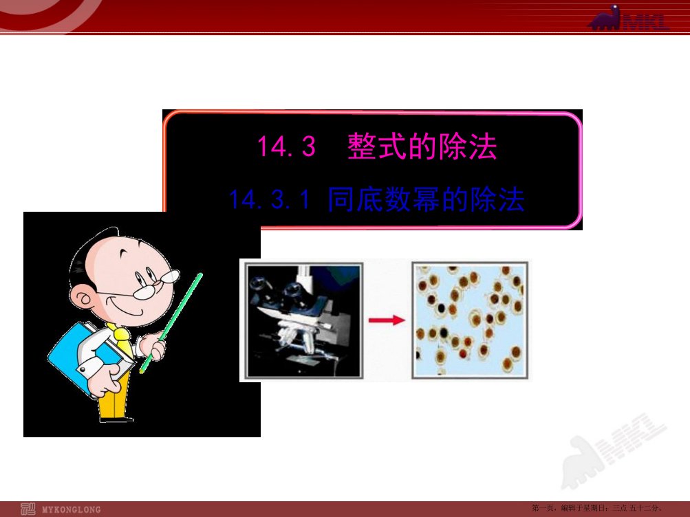 初中数学教学课件：14.3.1--同底数幂的除法(人教版八年级上)