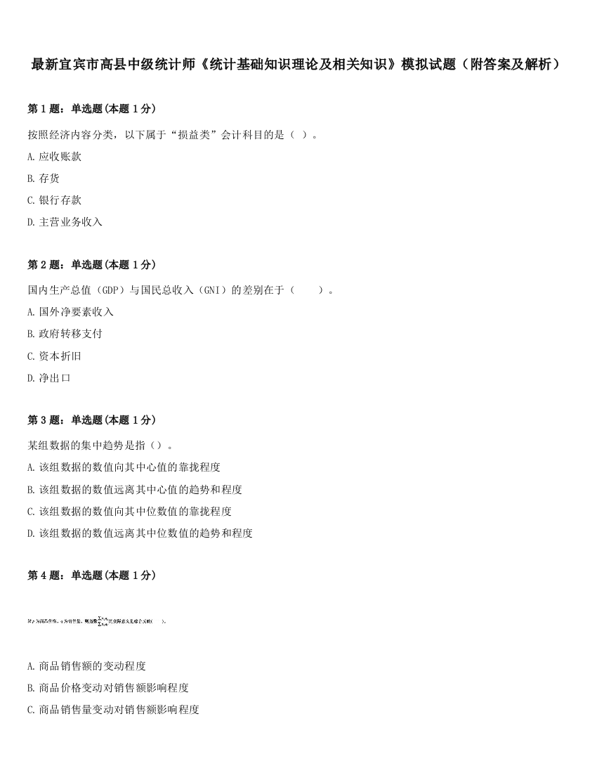 最新宜宾市高县中级统计师《统计基础知识理论及相关知识》模拟试题（附答案及解析）