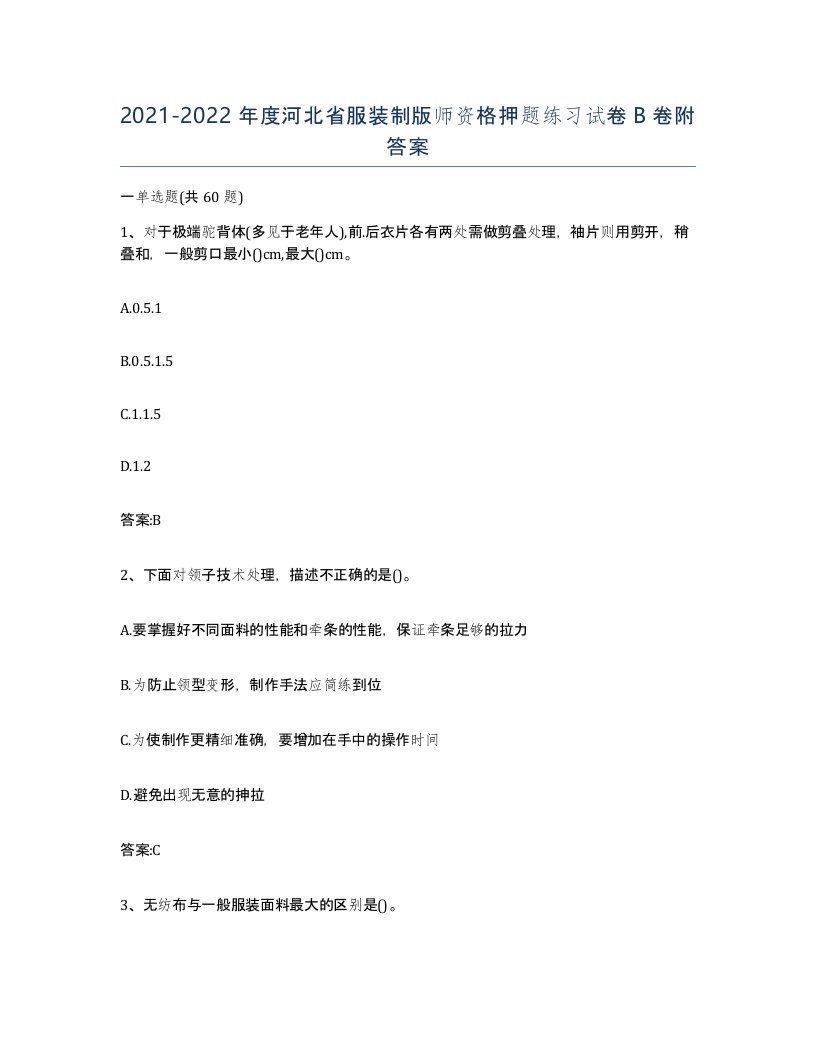 2021-2022年度河北省服装制版师资格押题练习试卷B卷附答案