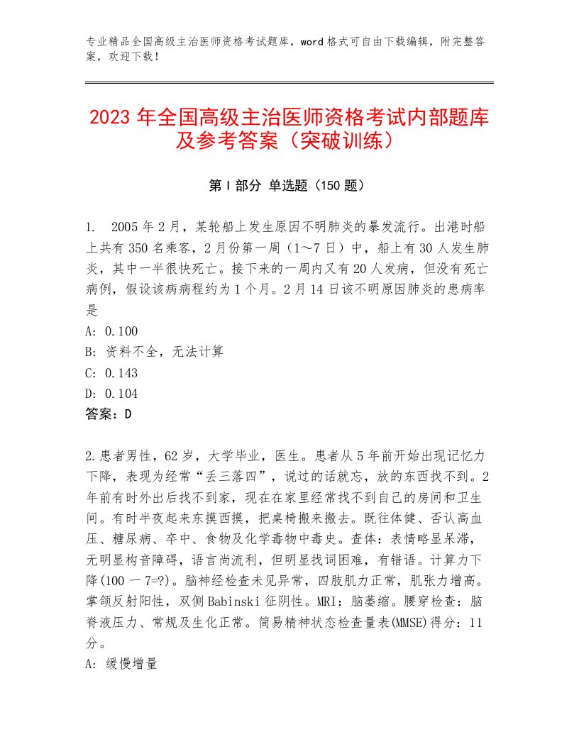 2022—2023年全国高级主治医师资格考试通用题库带答案（考试直接用）