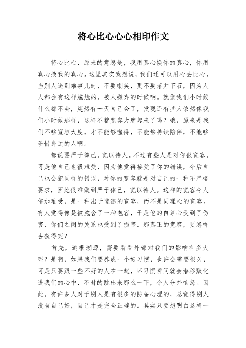 将心比心心心相印作文