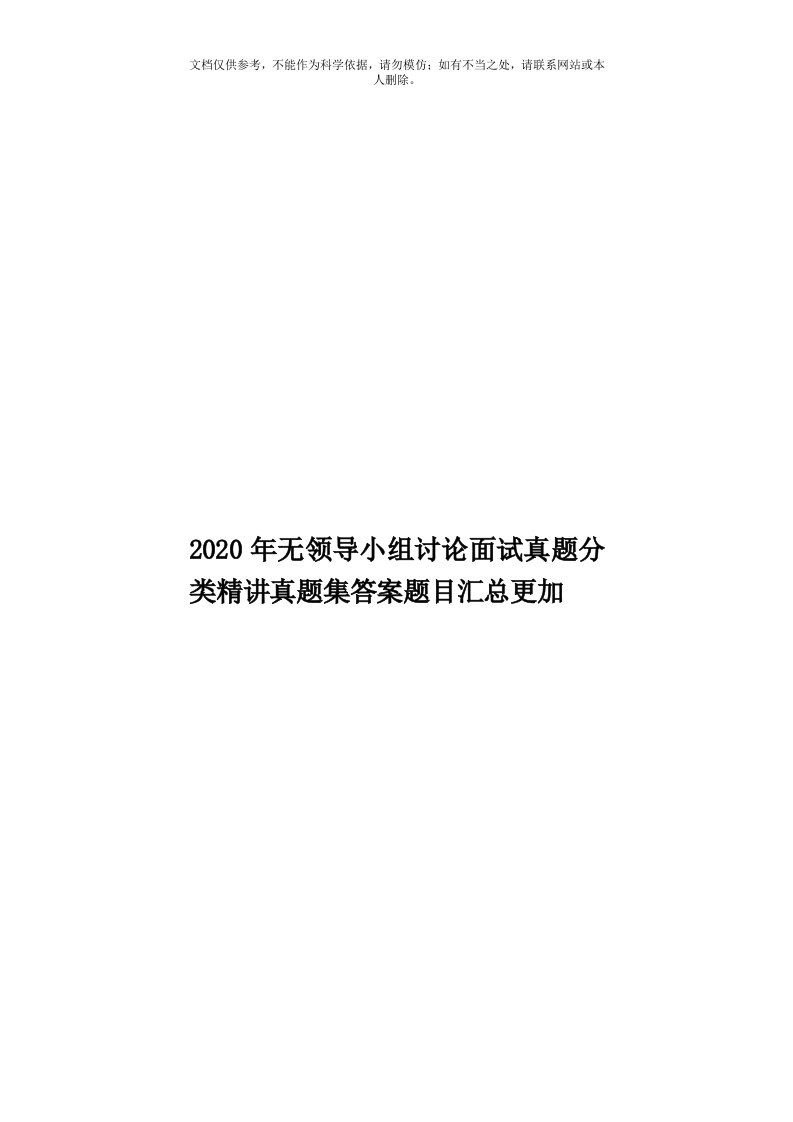 2020年度无领导小组讨论面试真题分类精讲真题集答案题目汇总更加