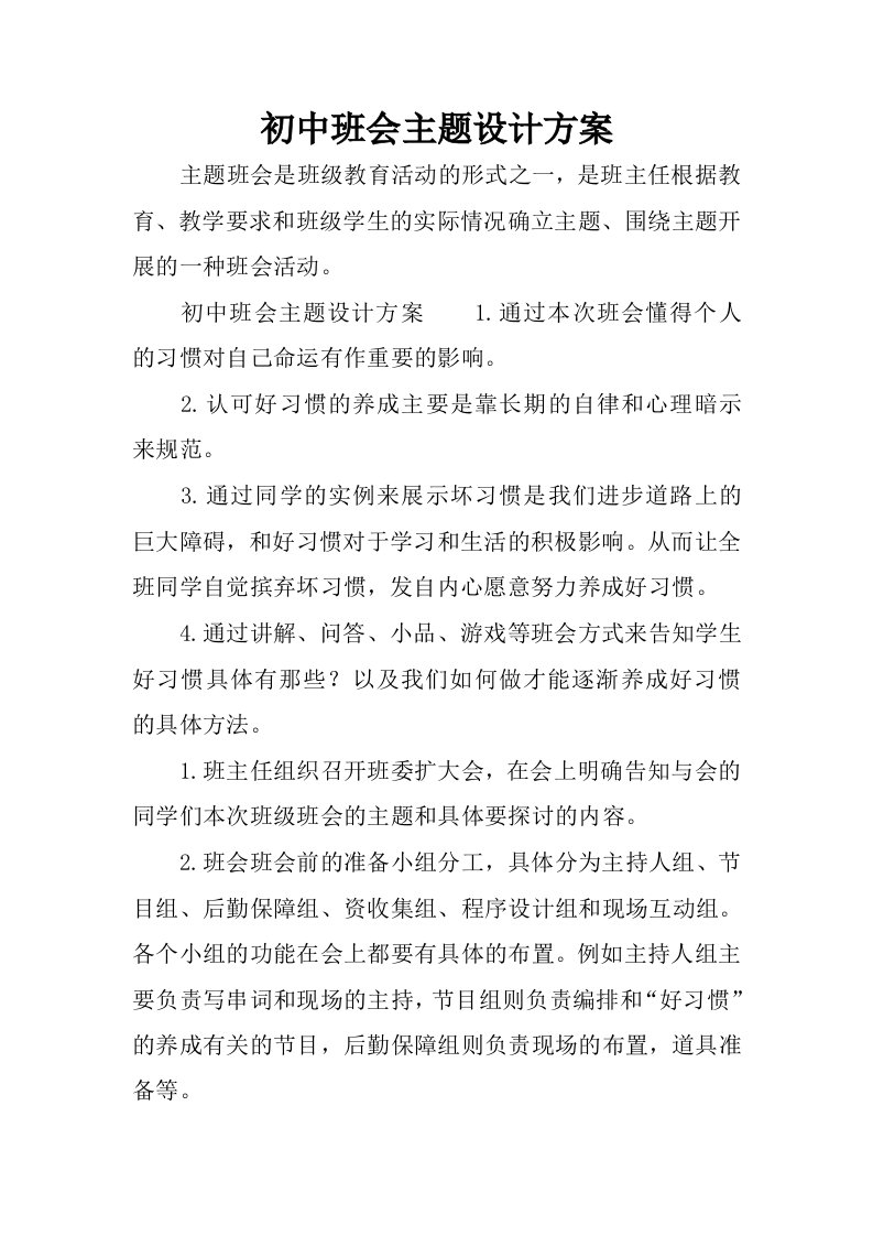 初中班会主题设计方案.docx