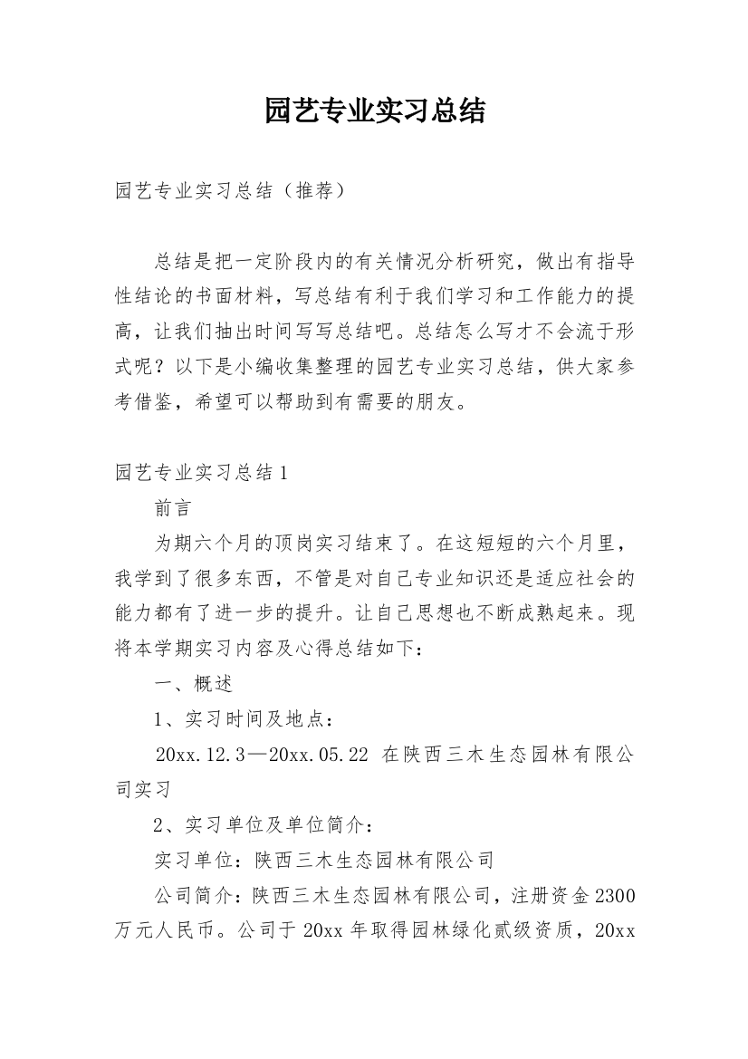 园艺专业实习总结_5