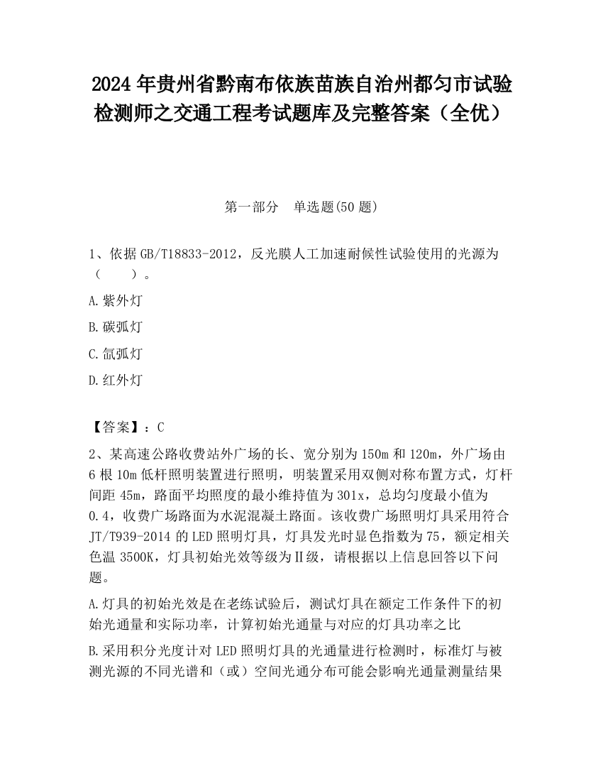 2024年贵州省黔南布依族苗族自治州都匀市试验检测师之交通工程考试题库及完整答案（全优）