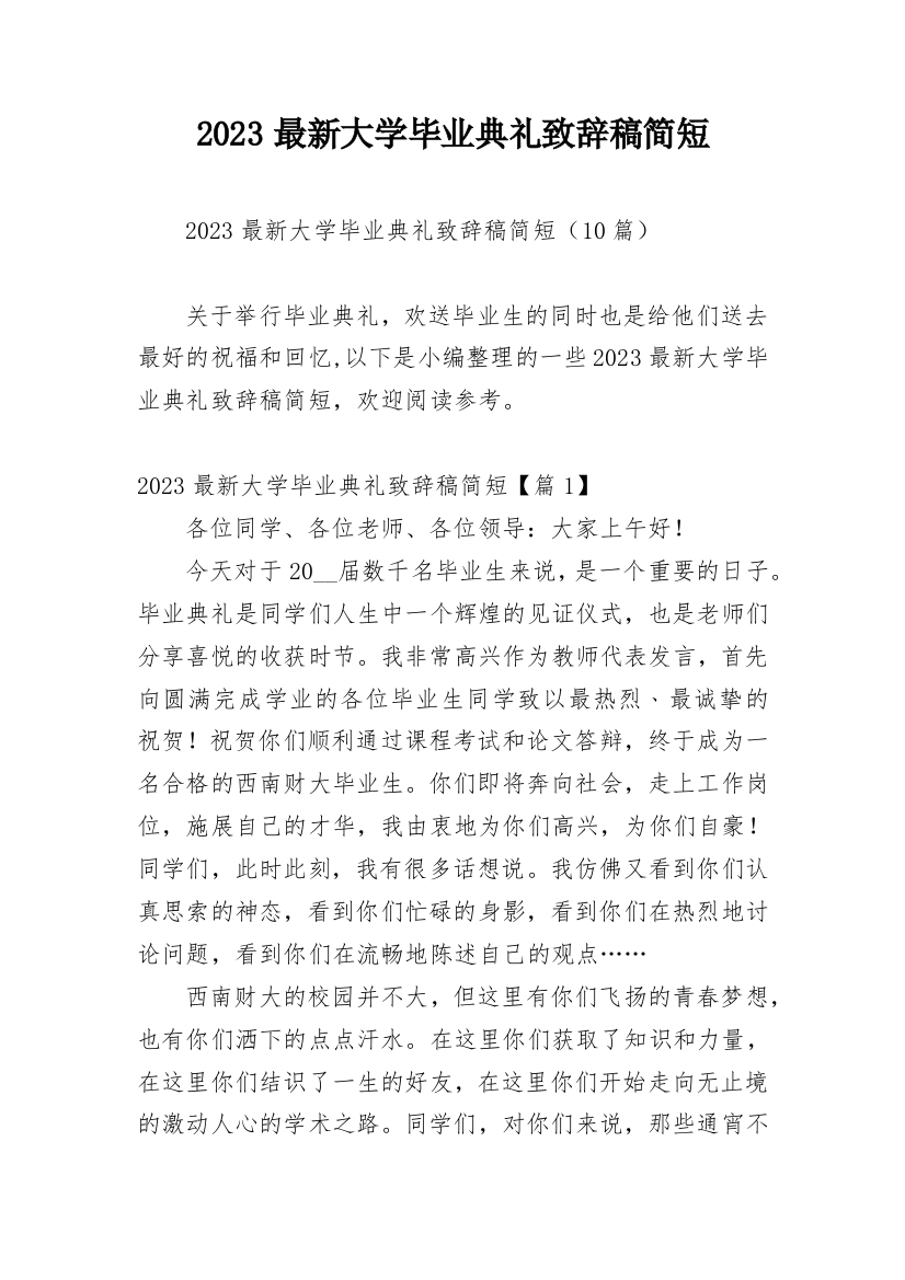 2023最新大学毕业典礼致辞稿简短