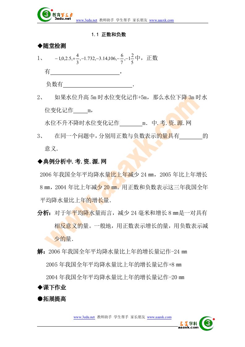 初中七年级数学正数和负数检测试题1