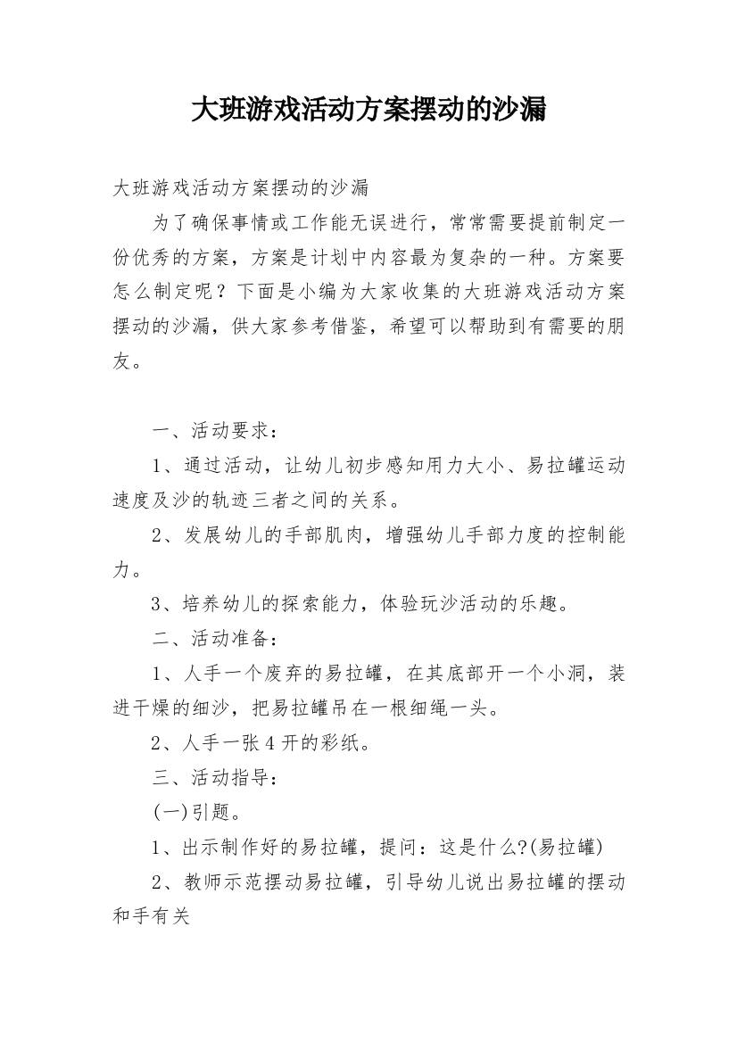 大班游戏活动方案摆动的沙漏